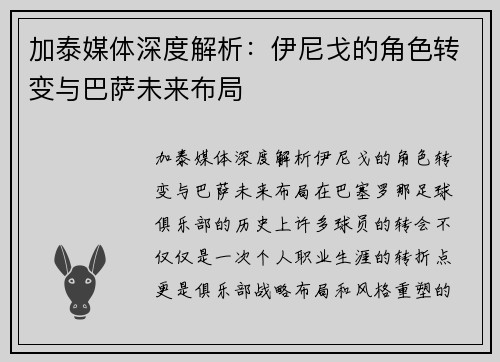 加泰媒体深度解析：伊尼戈的角色转变与巴萨未来布局