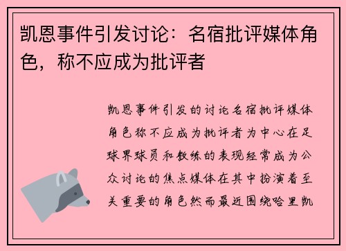 凯恩事件引发讨论：名宿批评媒体角色，称不应成为批评者