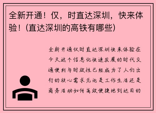 全新开通！仅，时直达深圳，快来体验！(直达深圳的高铁有哪些)