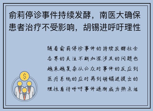 俞莉停诊事件持续发酵，南医大确保患者治疗不受影响，胡锡进呼吁理性看待