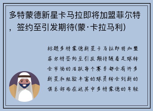 多特蒙德新星卡马拉即将加盟菲尔特，签约至引发期待(蒙·卡拉马利)
