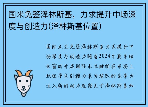 国米免签泽林斯基，力求提升中场深度与创造力(泽林斯基位置)