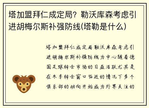 塔加盟拜仁成定局？勒沃库森考虑引进胡梅尔斯补强防线(塔勒是什么)