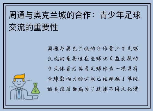 周通与奥克兰城的合作：青少年足球交流的重要性