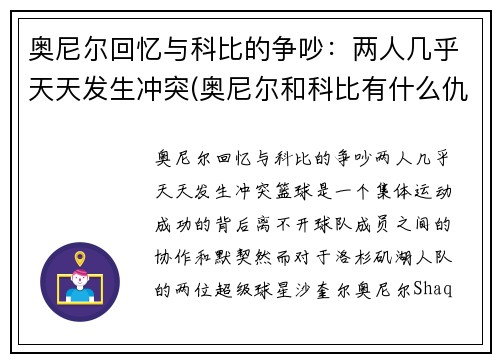 奥尼尔回忆与科比的争吵：两人几乎天天发生冲突(奥尼尔和科比有什么仇)