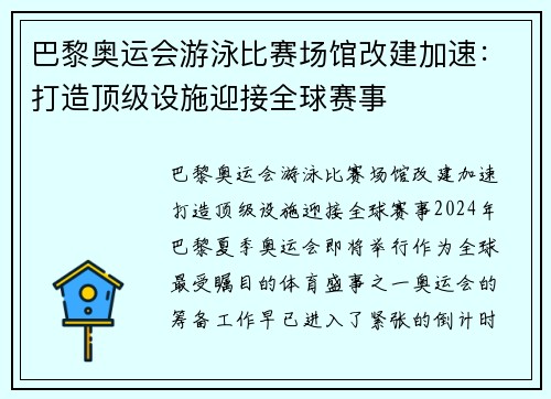 巴黎奥运会游泳比赛场馆改建加速：打造顶级设施迎接全球赛事
