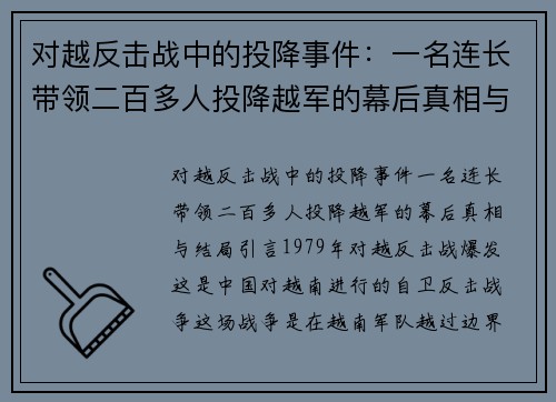 对越反击战中的投降事件：一名连长带领二百多人投降越军的幕后真相与结局
