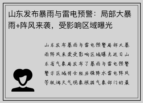 山东发布暴雨与雷电预警：局部大暴雨+阵风来袭，受影响区域曝光