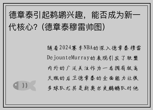 德章泰引起鹈鹕兴趣，能否成为新一代核心？(德章泰穆雷帅图)