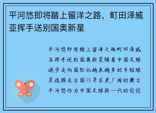 平河悠即将踏上留洋之路，町田泽威亚挥手送别国奥新星