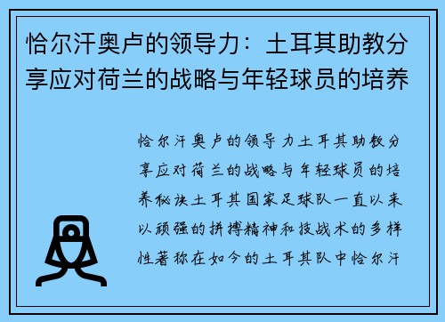 恰尔汗奥卢的领导力：土耳其助教分享应对荷兰的战略与年轻球员的培养秘诀