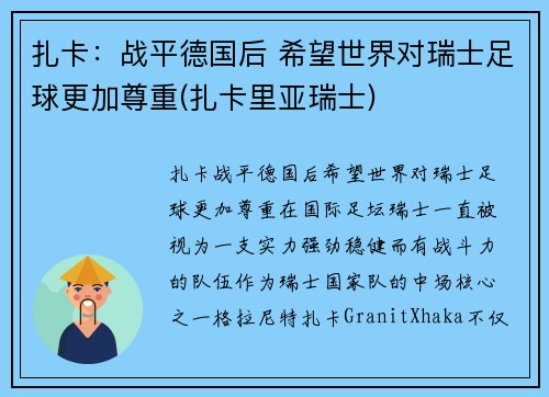 扎卡：战平德国后 希望世界对瑞士足球更加尊重(扎卡里亚瑞士)