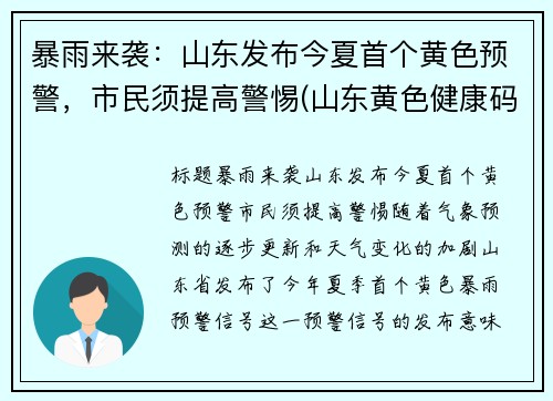 暴雨来袭：山东发布今夏首个黄色预警，市民须提高警惕(山东黄色健康码图片)