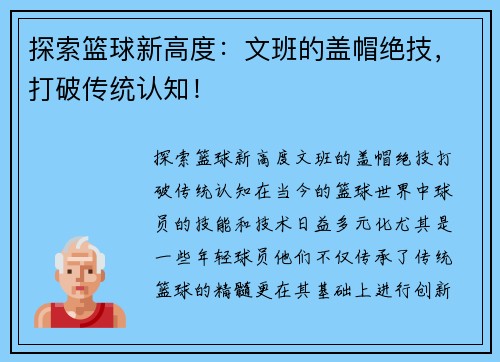 探索篮球新高度：文班的盖帽绝技，打破传统认知！