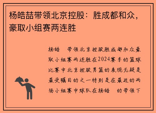 杨皓喆带领北京控股：胜成都和众，豪取小组赛两连胜