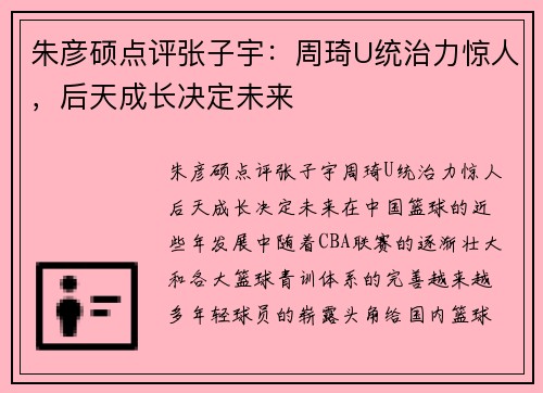 朱彦硕点评张子宇：周琦U统治力惊人，后天成长决定未来