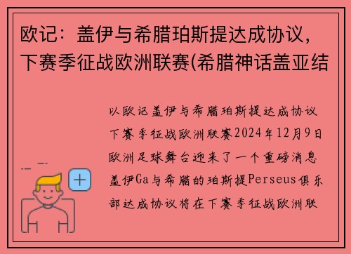 欧记：盖伊与希腊珀斯提达成协议，下赛季征战欧洲联赛(希腊神话盖亚结局)