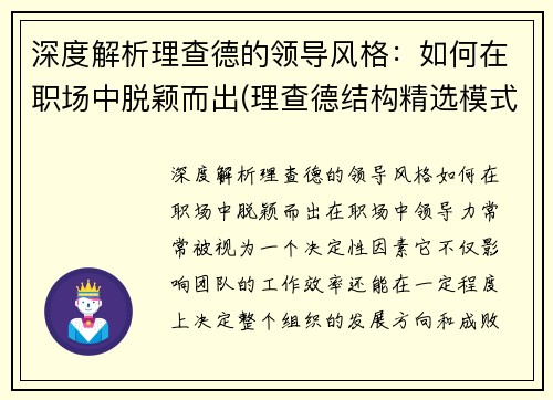 深度解析理查德的领导风格：如何在职场中脱颖而出(理查德结构精选模式简要概述)