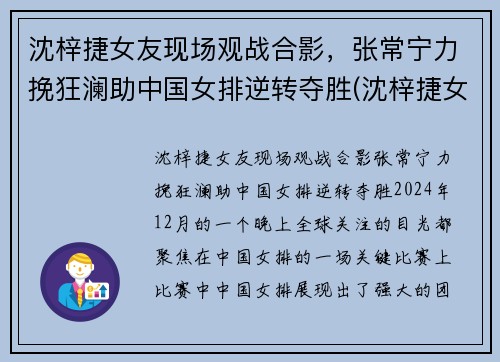 沈梓捷女友现场观战合影，张常宁力挽狂澜助中国女排逆转夺胜(沈梓捷女朋友是谁)