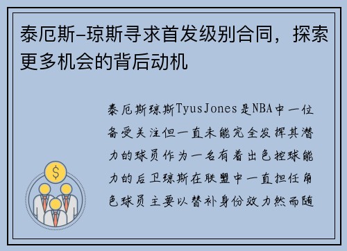 泰厄斯-琼斯寻求首发级别合同，探索更多机会的背后动机