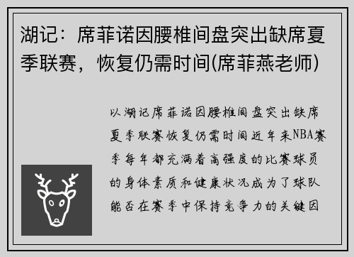 湖记：席菲诺因腰椎间盘突出缺席夏季联赛，恢复仍需时间(席菲燕老师)