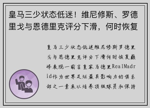 皇马三少状态低迷！维尼修斯、罗德里戈与恩德里克评分下滑，何时恢复巅峰表现？