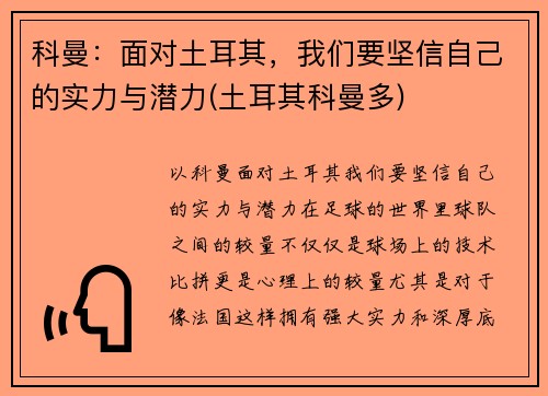 科曼：面对土耳其，我们要坚信自己的实力与潜力(土耳其科曼多)