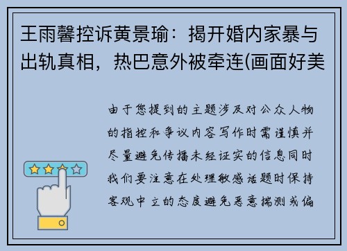 王雨馨控诉黄景瑜：揭开婚内家暴与出轨真相，热巴意外被牵连(画面好美呀)