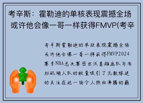 考辛斯：霍勒迪的单核表现震撼全场 或许他会像一哥一样获得FMVP(考辛斯隔扣霍华德)