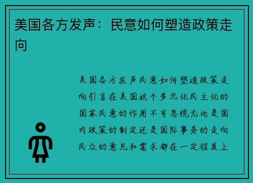 美国各方发声：民意如何塑造政策走向