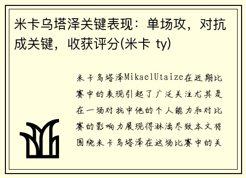 米卡乌塔泽关键表现：单场攻，对抗成关键，收获评分(米卡 ty)