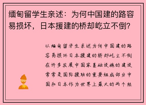 缅甸留学生亲述：为何中国建的路容易损坏，日本援建的桥却屹立不倒？