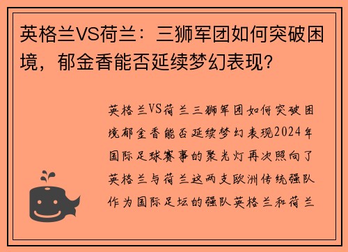 英格兰VS荷兰：三狮军团如何突破困境，郁金香能否延续梦幻表现？