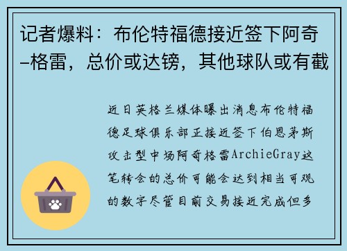 记者爆料：布伦特福德接近签下阿奇-格雷，总价或达镑，其他球队或有截胡机会