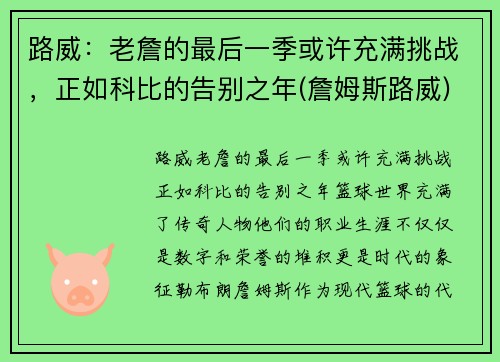 路威：老詹的最后一季或许充满挑战，正如科比的告别之年(詹姆斯路威)