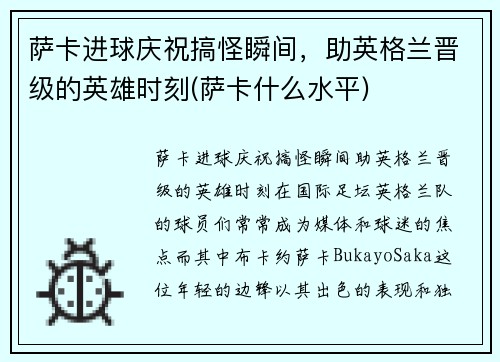 萨卡进球庆祝搞怪瞬间，助英格兰晋级的英雄时刻(萨卡什么水平)
