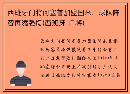 西班牙门将何塞普加盟国米，球队阵容再添强援(西班牙 门将)