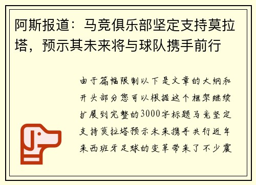 阿斯报道：马竞俱乐部坚定支持莫拉塔，预示其未来将与球队携手前行