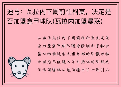 迪马：瓦拉内下周前往科莫，决定是否加盟意甲球队(瓦拉内加盟曼联)