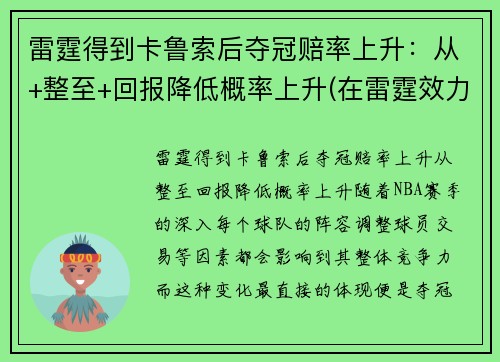 雷霆得到卡鲁索后夺冠赔率上升：从+整至+回报降低概率上升(在雷霆效力过的球员)
