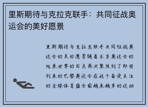 里斯期待与克拉克联手：共同征战奥运会的美好愿景
