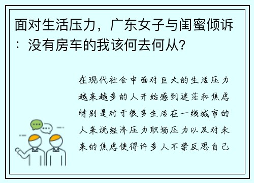 面对生活压力，广东女子与闺蜜倾诉：没有房车的我该何去何从？
