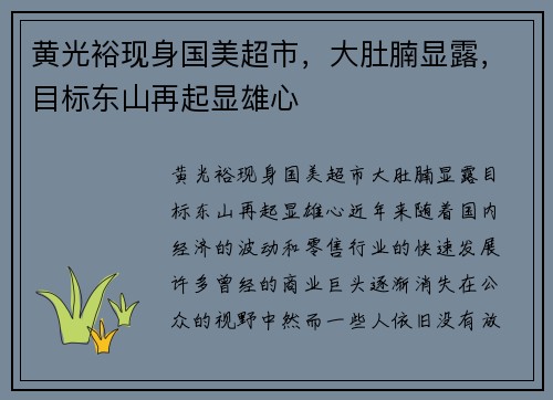 黄光裕现身国美超市，大肚腩显露，目标东山再起显雄心