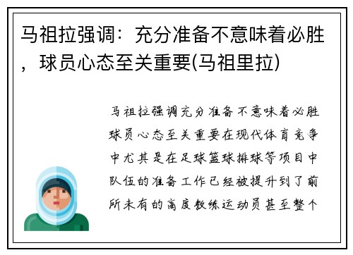 马祖拉强调：充分准备不意味着必胜，球员心态至关重要(马祖里拉)