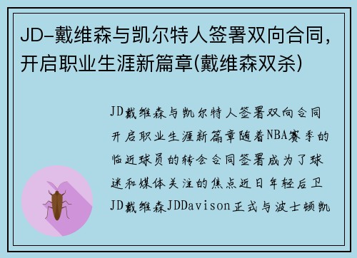 JD-戴维森与凯尔特人签署双向合同，开启职业生涯新篇章(戴维森双杀)