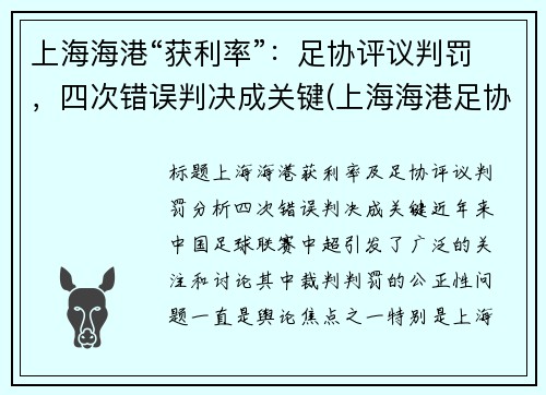 上海海港“获利率”：足协评议判罚，四次错误判决成关键(上海海港足协杯2021赛程表)