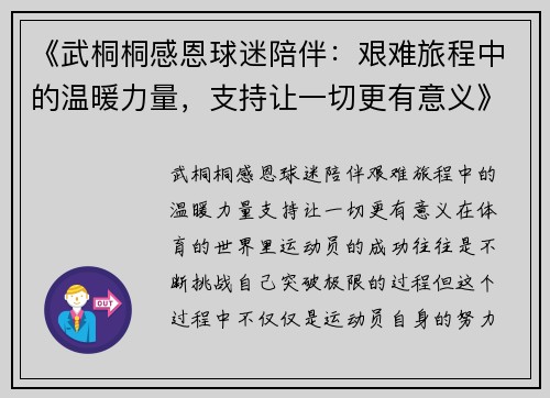 《武桐桐感恩球迷陪伴：艰难旅程中的温暖力量，支持让一切更有意义》