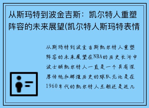 从斯玛特到波金吉斯：凯尔特人重塑阵容的未来展望(凯尔特人斯玛特表情包)