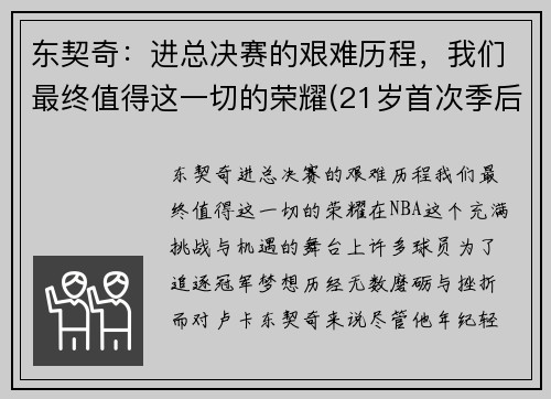 东契奇：进总决赛的艰难历程，我们最终值得这一切的荣耀(21岁首次季后赛已比肩传奇)
