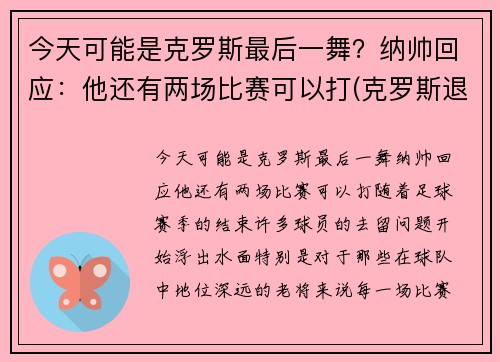 今天可能是克罗斯最后一舞？纳帅回应：他还有两场比赛可以打(克罗斯退出)